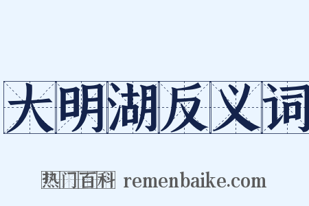 大明湖反义词是什么意思的图片